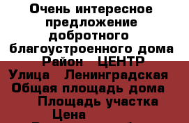 Очень интересное предложение добротного, благоустроенного дома! › Район ­ ЦЕНТР › Улица ­ Ленинградская › Общая площадь дома ­ 120 › Площадь участка ­ 580 › Цена ­ 4 200 000 - Ростовская обл., Батайск г. Недвижимость » Дома, коттеджи, дачи продажа   . Ростовская обл.,Батайск г.